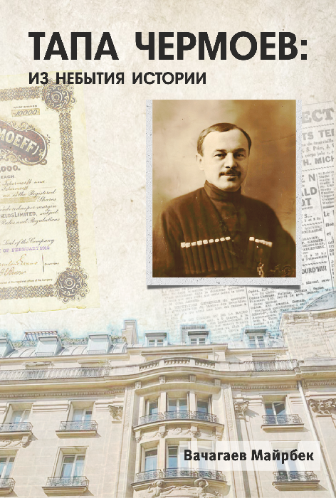Тапа чермоев
